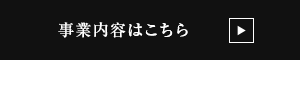 事業内容はこちら